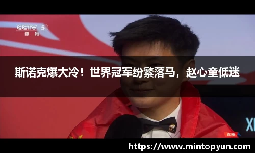 斯诺克爆大冷！世界冠军纷繁落马，赵心童低迷